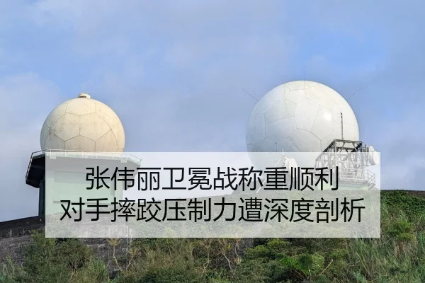 张伟丽卫冕战称重顺利 对手摔跤压制力遭深度剖析